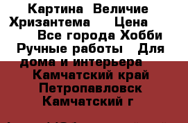 Картина “Величие (Хризантема)“ › Цена ­ 3 500 - Все города Хобби. Ручные работы » Для дома и интерьера   . Камчатский край,Петропавловск-Камчатский г.